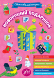 Набір Святкова майстерня: Новорічний подарунок + Різдвяний чобіток. Зображення №3
