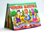 Книжка-панорамка. Червона Шапочка. Зображення №1