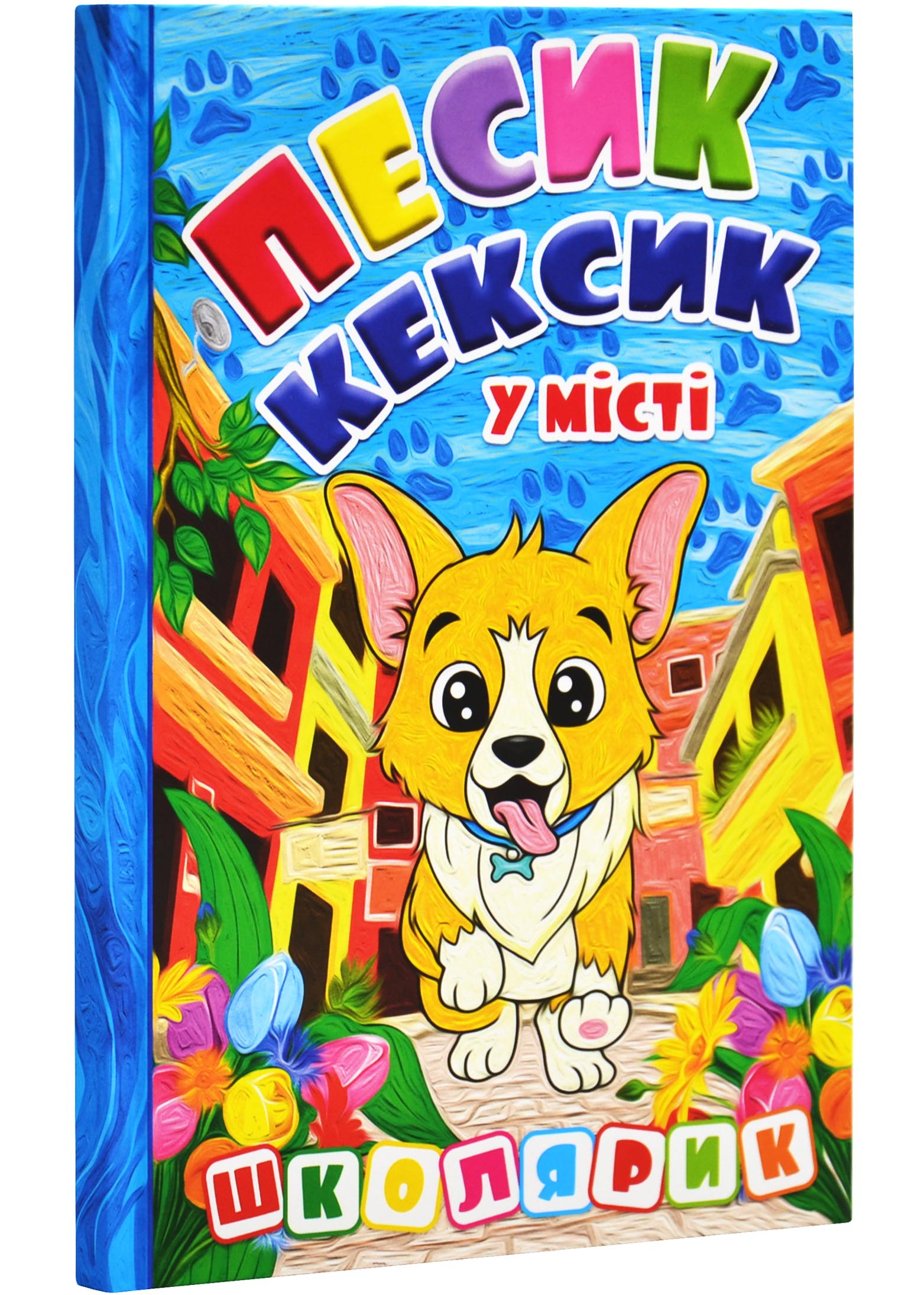 Школярик. Песик Кексик у місті Школярик. Песик Кексик у місті