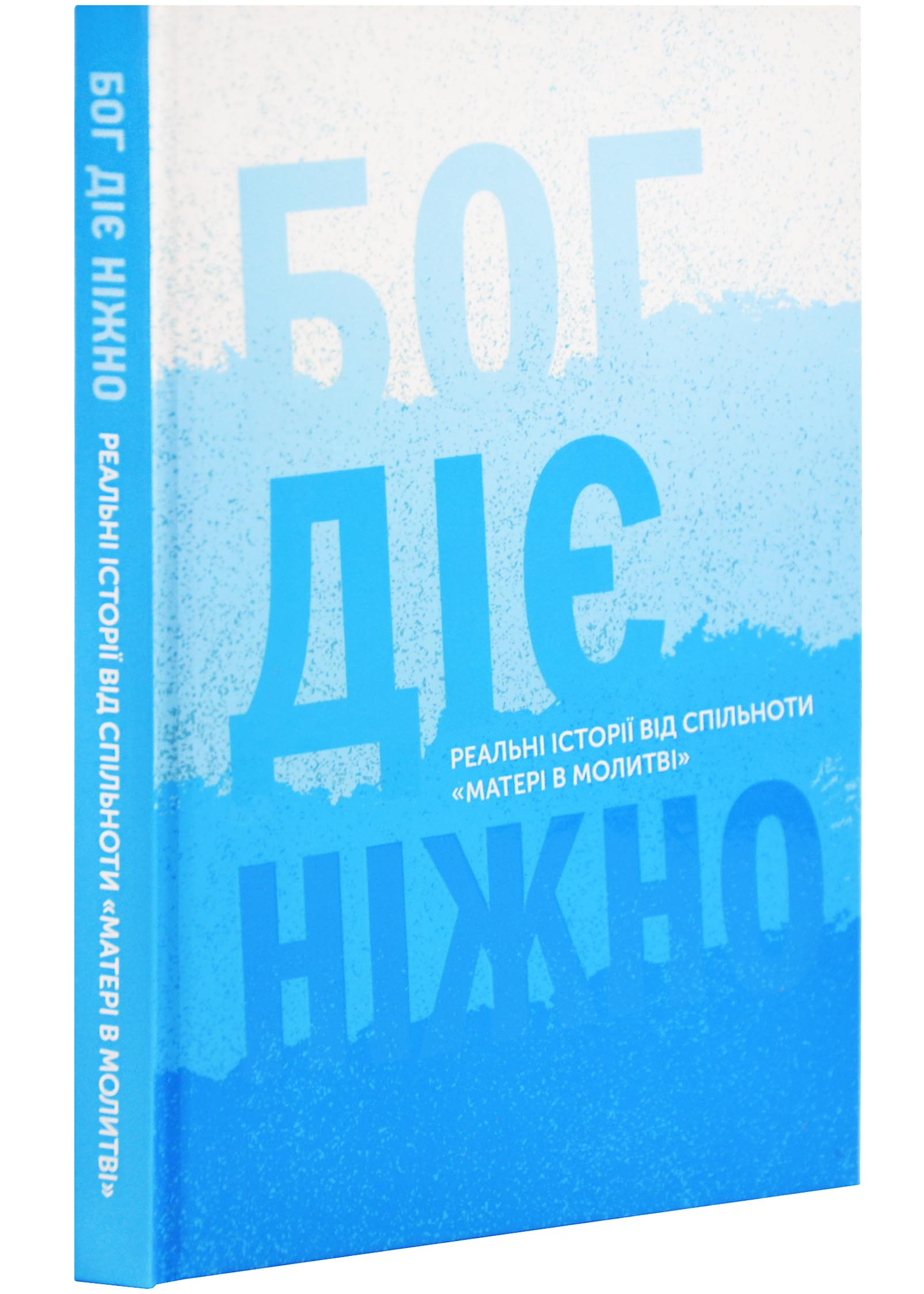 Бог діє ніжно. Реальні історії від спільноти "Матері в молитві" Бог діє ніжно. Реальні історії від спільноти "Матері в молитві"