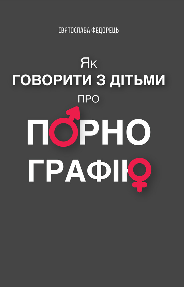 Як говорити з дітьми про порнографію Як говорити з дітьми про порнографію