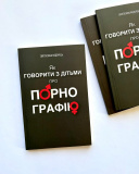 Як говорити з дітьми про порнографію. Изображение №1 Як говорити з дітьми про порнографію. Изображение №1