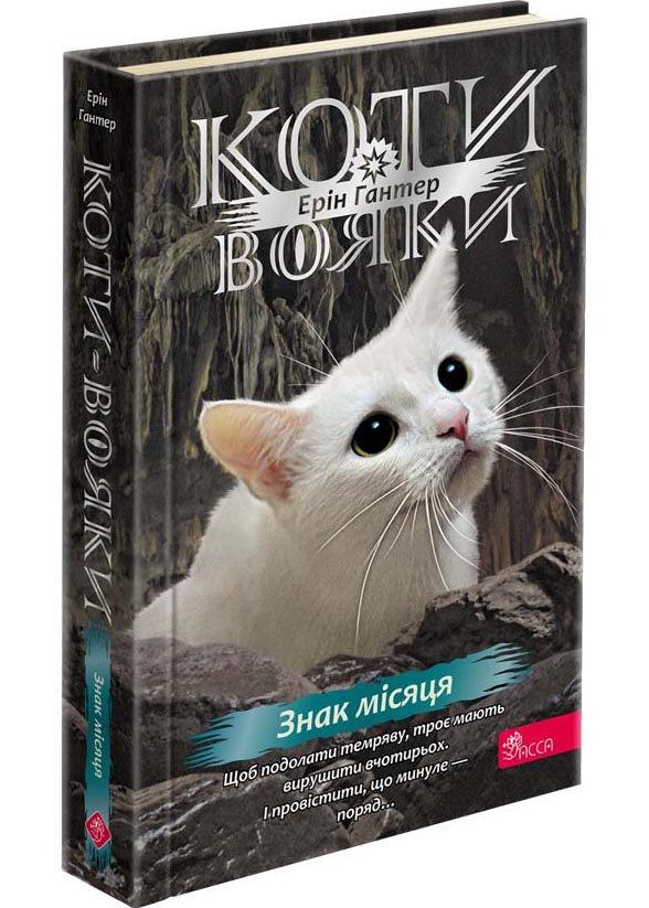 Коти-вояки. Знамення Зореклану. Книга 4. Знак місяця Коти-вояки. Знамення Зореклану. Книга 4. Знак місяця