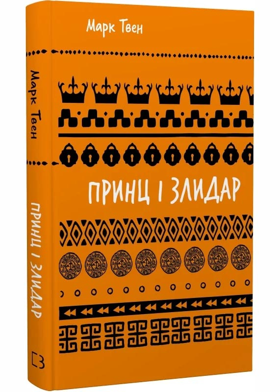Принц і злидар Принц і злидар
