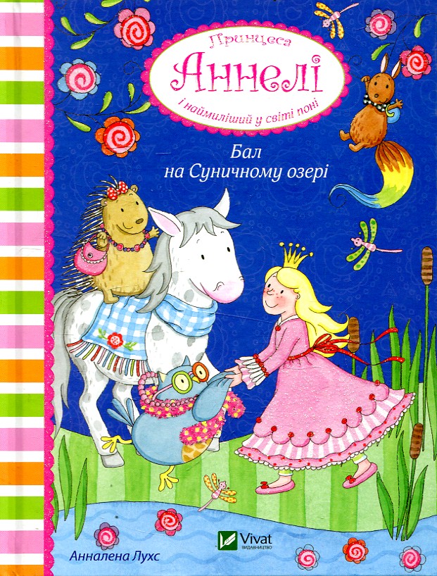 Принцеса Аннелі і наймиліший у світі поні. Бал на Суничному озері ЗАКІНЧИВСЯ ТИРАЖ Принцеса Аннелі і наймиліший у світі поні. Бал на Суничному озері ЗАКІНЧИВСЯ ТИРАЖ