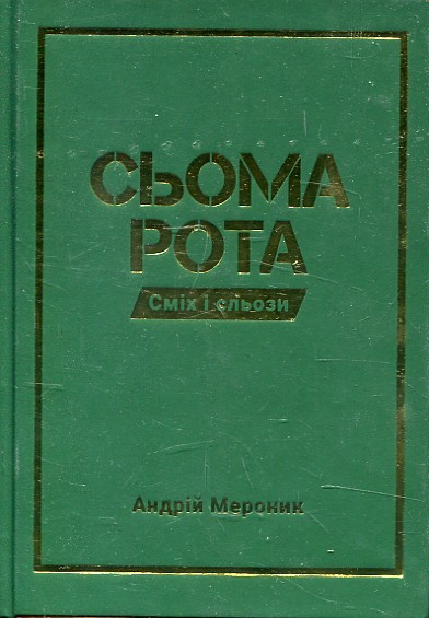 Сьома рота. Сміх і сльози Сьома рота. Сміх і сльози