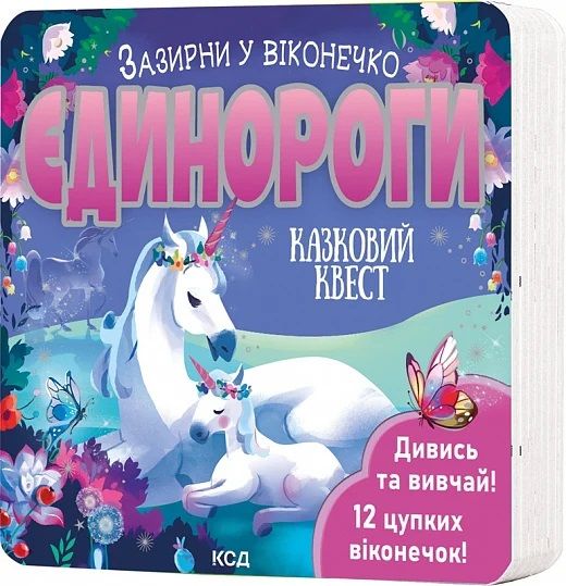 Єдинороги. Зазирни у віконечко. Джей Ґарнетт. Клуб Сімейного Дозвілля Єдинороги. Зазирни у віконечко. Джей Ґарнетт. Клуб Сімейного Дозвілля