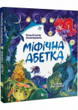 Міфічна абетка