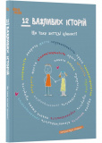 12 важливих історій. Що таке життєві цінності