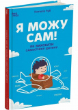 Я можу сам! Як виховати самостійну дитину