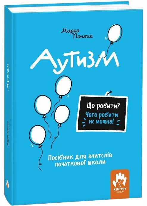 Що робити? Чого робити не можна? Аутизм. Посібник для вчителів початкової школи Що робити? Чого робити не можна? Аутизм. Посібник для вчителів початкової школи