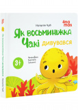 Як восьминіжка Чакі дивувався