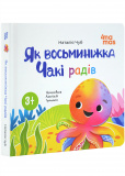 Як восьминіжка Чакі радів