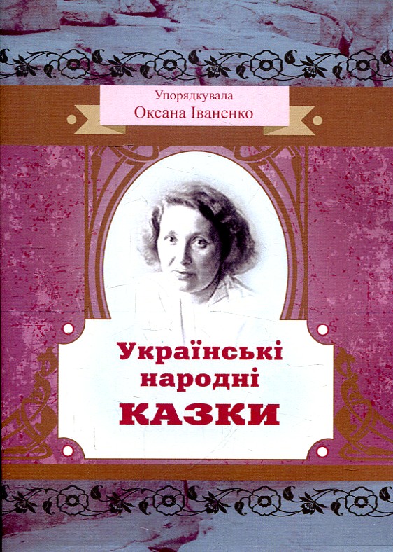 Українські народні казки. Упорядкувала Оксана Іваненко. Центр учбової літератури Українські народні казки. Упорядкувала Оксана Іваненко. Центр учбової літератури