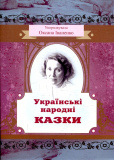 Українські народні казки. Упорядкувала Оксана Іваненко. Центр учбової літератури