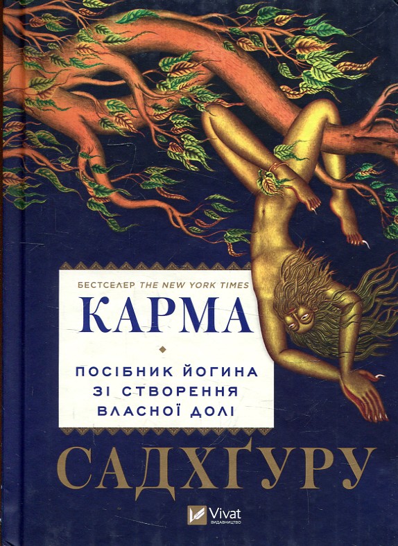 Карма. Посібник йогина зі створення власної долі Карма. Посібник йогина зі створення власної долі