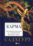 Карма. Посібник йогина зі створення власної долі