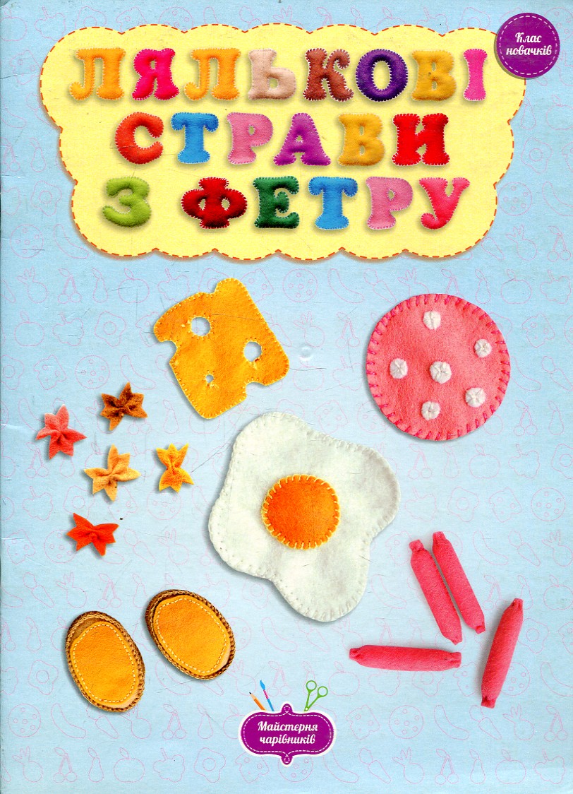 Лялькові страви з фетру. Клас новачків Лялькові страви з фетру. Клас новачків