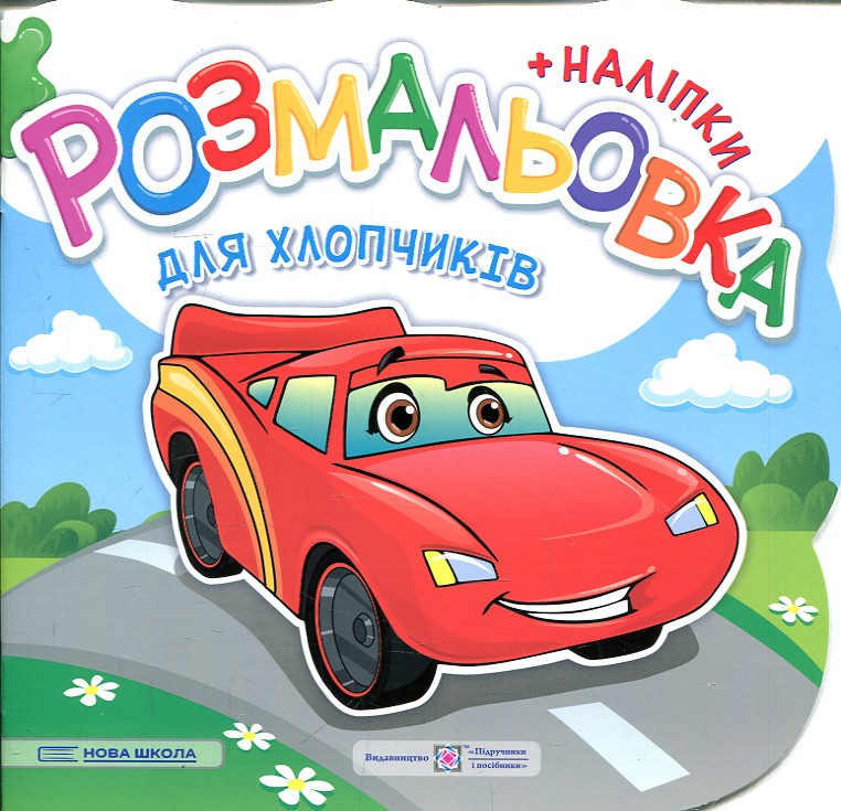Розмальовка (+ наліпки) Для хлопчиків (Нова школа) В5ф Розмальовка (+ наліпки) Для хлопчиків (Нова школа) В5ф