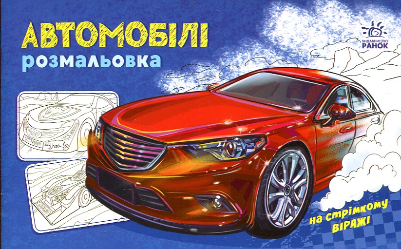 На стрімкому віражі. Автомобілі. Розмальовка На стрімкому віражі. Автомобілі. Розмальовка