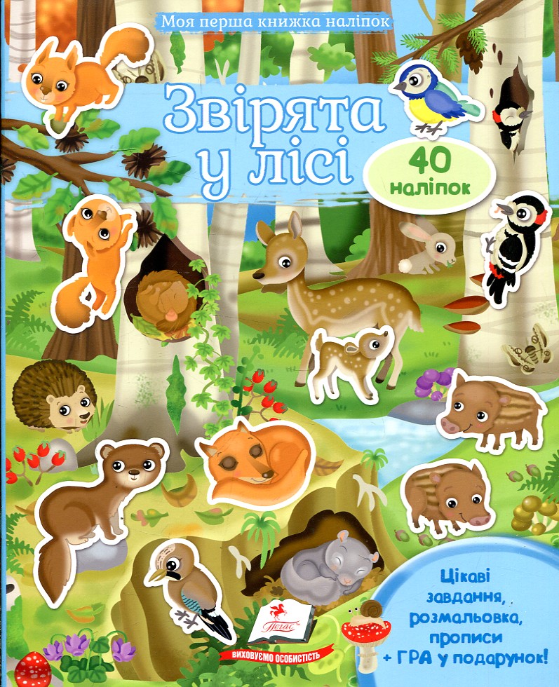 Моя перша книжка наліпок. Звірята в лісі Моя перша книжка наліпок. Звірята в лісі