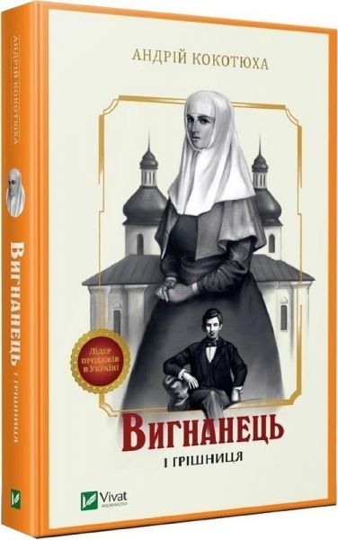 Вигнанець і грішниця. Книга 4 (мяка обкладинка). Андрій Кокотюха. Vivat Вигнанець і грішниця. Книга 4 (мяка обкладинка). Андрій Кокотюха. Vivat
