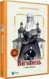 Вигнанець і грішниця. Книга 4 (мяка обкладинка). Андрій Кокотюха. Vivat
