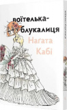 Купити Воїтелька-блукалиця Наґата Кабі. Наґата Кабі. Видавництво/Vydavnytstvo Воїтелька-блукалиця Наґата Кабі. Наґата Кабі. Видавництво/Vydavnytstvo