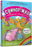 Драконяча халепа. Ханна Шоу. Artbooks