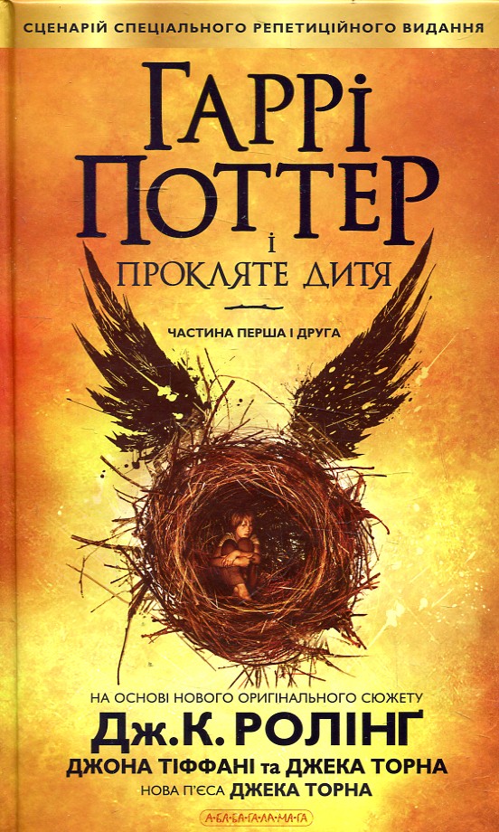 Гаррі Поттер і прокляте дитя. Книга 8 Гаррі Поттер і прокляте дитя. Книга 8