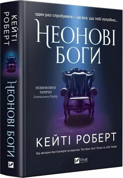 Неонові боги. Книга 1 (Темний Олімп) Кейті Роберт. Vivat Неонові боги. Книга 1 (Темний Олімп) Кейті Роберт. Vivat