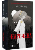 Наречена (з ілюстрованим зрізом)