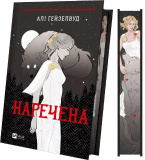 Наречена (з ілюстрованим зрізом). Зображення №1