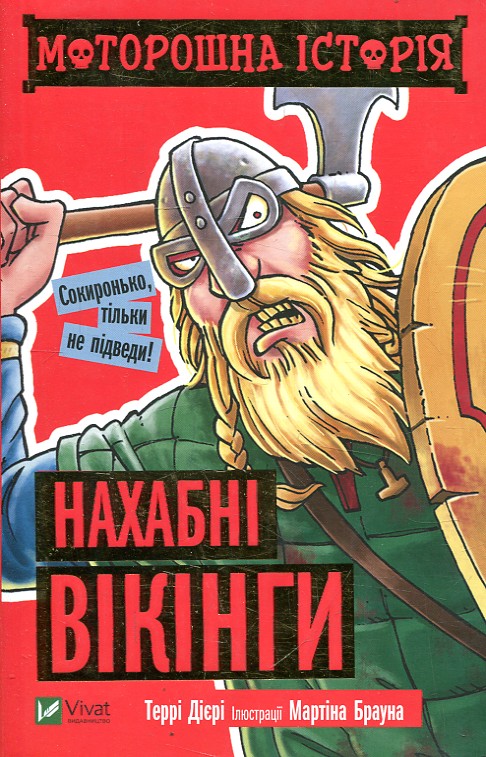 Нахабні вікінги. Моторошна історія ЗАКІНЧИВСЯ ТИРАЖ Нахабні вікінги. Моторошна історія ЗАКІНЧИВСЯ ТИРАЖ