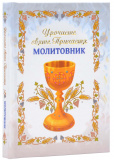 Урочисте святе Причастя. Молитовник (Нове оформлення 2). Зображення №1