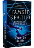 Королівське пограбування. Гамбіт крадіїв 2