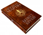 Бенкет круків. Пісня льоду й полум'я. Книга четверта. Изображение №2