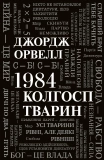 1984. Колгосп тварин. Зображення №1