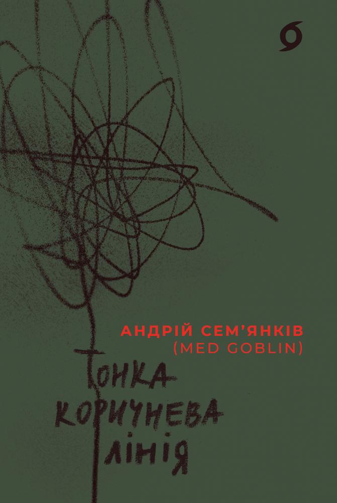 Тонка коричнева лінія Тонка коричнева лінія