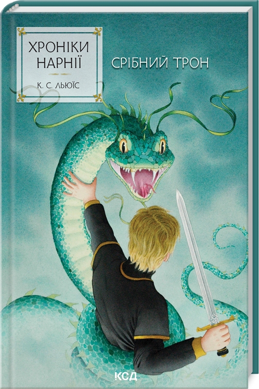 Хроніки Нарнії. Срібний трон. (Кн. 6) Хроніки Нарнії. Срібний трон. (Кн. 6)