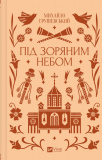 Під зоряним небом (КОЛІР) Vivat класика. Зображення №2