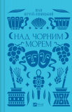 Над Чорним морем (КОЛІР) Vivat класика. Зображення №2