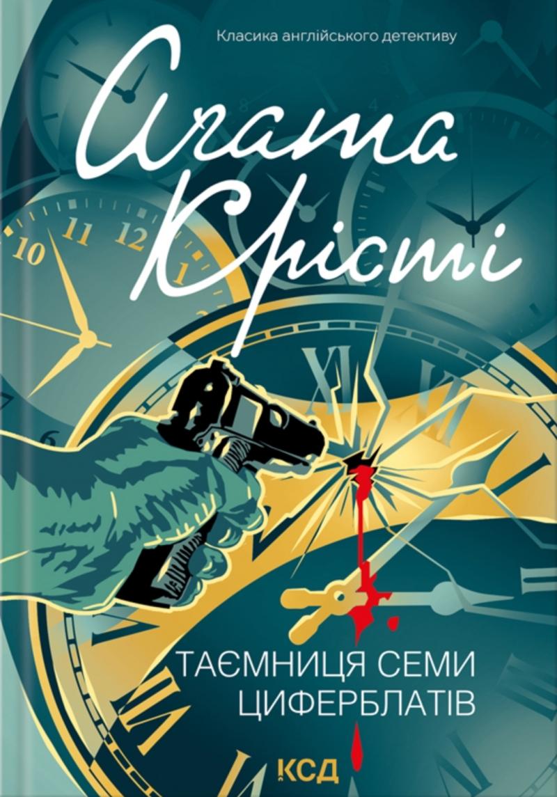 Таємниця семи циферблатів (Класика англійського детективу) Таємниця семи циферблатів (Класика англійського детективу)