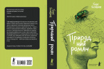 Природний роман. Зображення №1