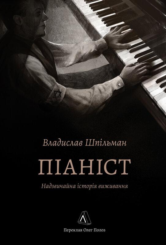 Піаніст. Надзвичайна історія виживання Піаніст. Надзвичайна історія виживання