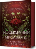 Безсердечний мисливець. Багряна Міль. Книга 1