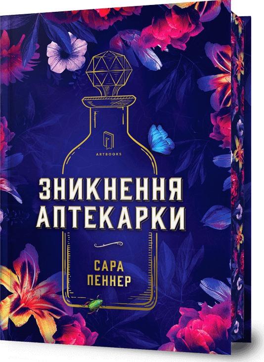 Зникнення аптекарки. Limited edition (кольоровий зріз) Зникнення аптекарки. Limited edition (кольоровий зріз)