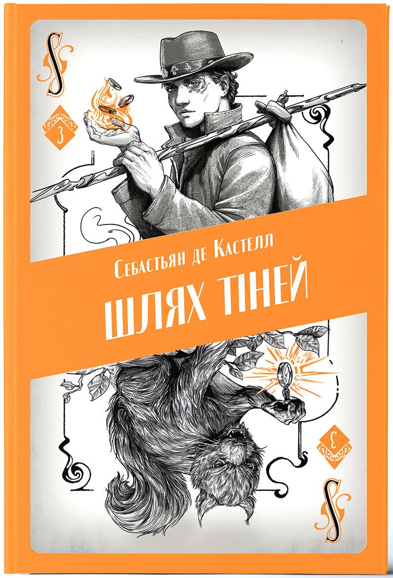 Шлях тіней. Книга 3 Шлях тіней. Книга 3