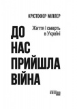 До нас прийшла війна. Життя і смерть в Україні. Изображение №27