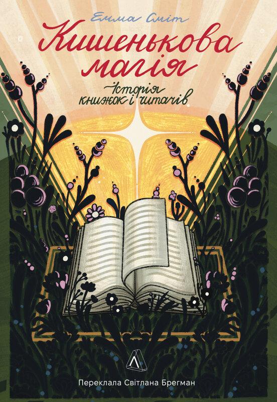 Кишенькова магія. Історія книжок і читачів Кишенькова магія. Історія книжок і читачів